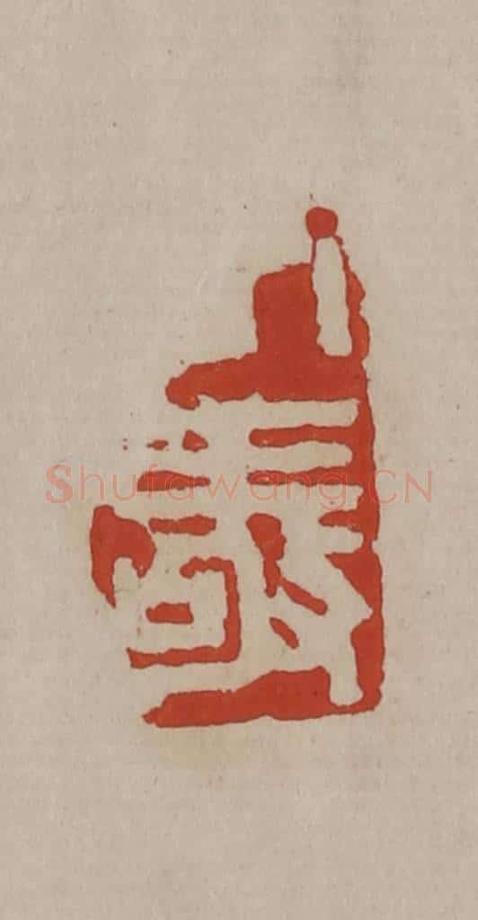 清 丁敬篆刻 篆刻印章作品《丁敬》