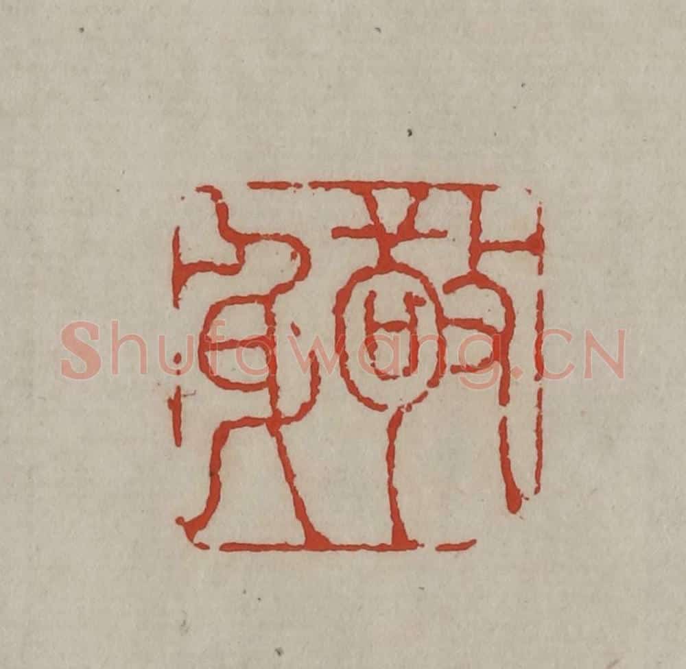 清 丁敬篆刻 篆刻印章作品《敬身》