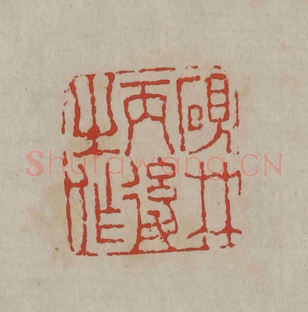 清 丁敬篆刻 篆刻印章作品《砚林丙后之作》