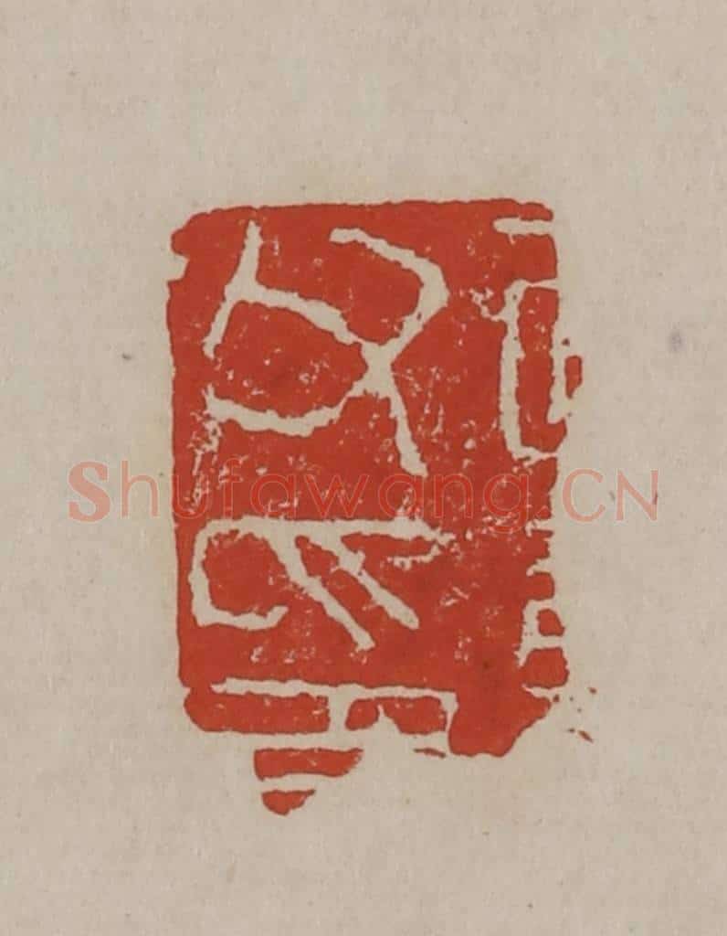 清 丁敬篆刻 篆刻印章作品《敬身父印》