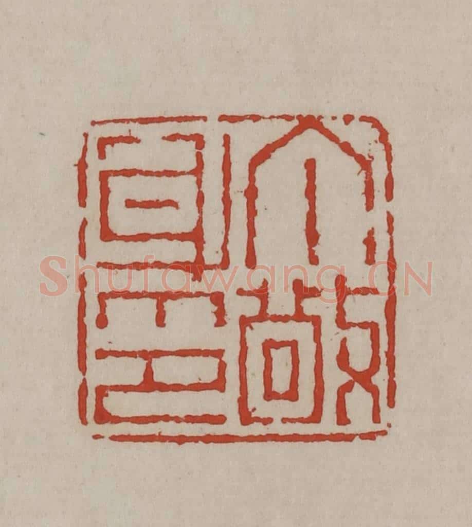 清 丁敬篆刻 篆刻印章作品《丁敬身印》