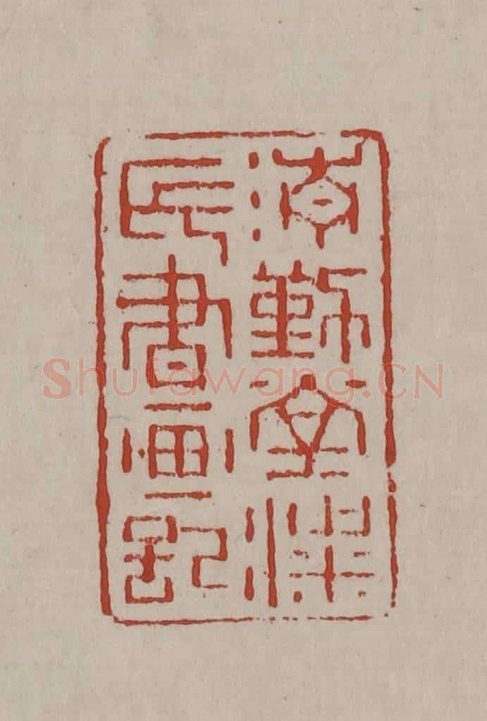 清 丁敬篆刻 篆刻印章作品《清勤堂梁氏书画记》