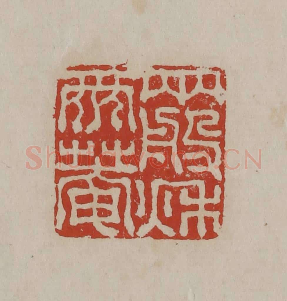 清 丁敬篆刻 篆刻印章作品《两般秋雨庵》