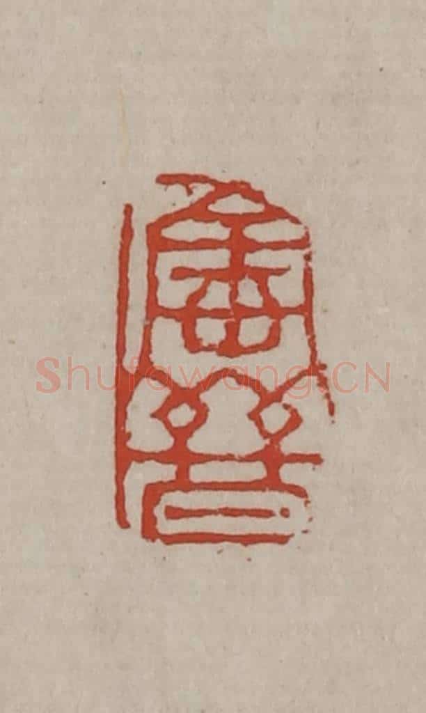 清 丁敬篆刻 篆刻印章作品《宝晋》
