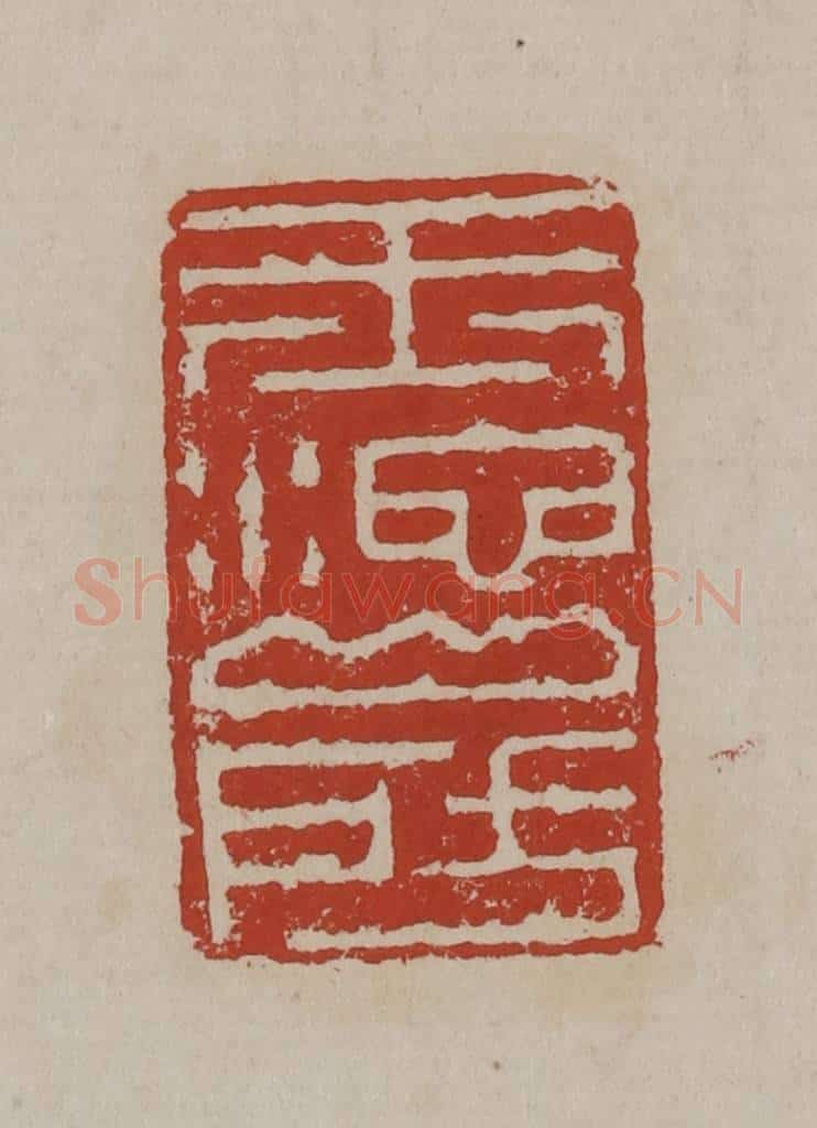 清 丁敬篆刻 篆刻印章作品《玉池山房》