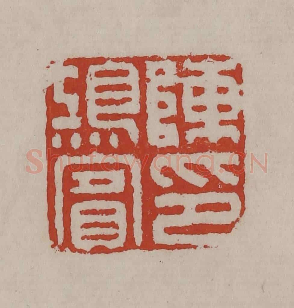 清 丁敬篆刻 篆刻印章作品《陈鸿宾印》