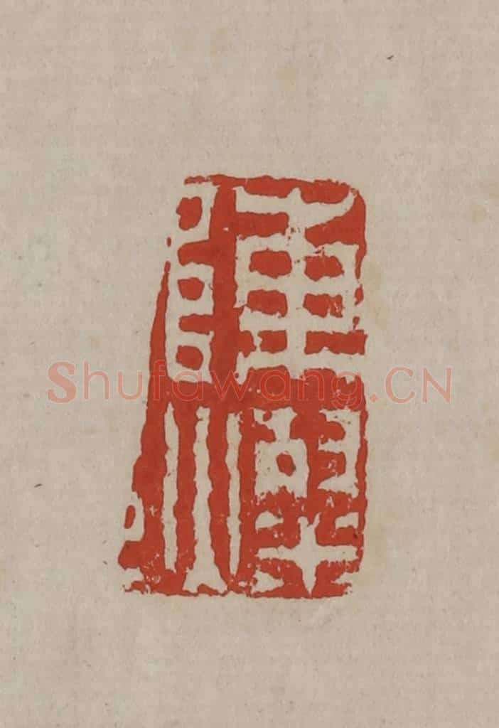 清 丁敬篆刻 篆刻印章作品《陈灿》