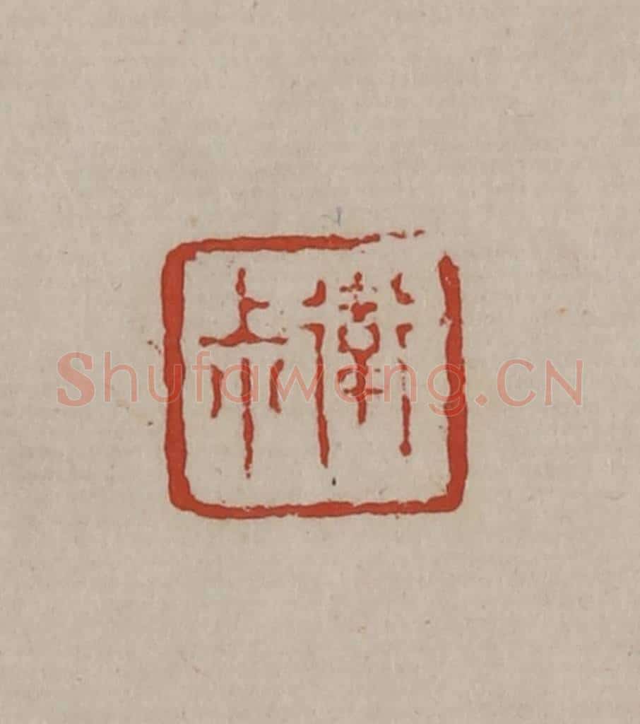 清 丁敬篆刻 篆刻印章作品《卫叔》