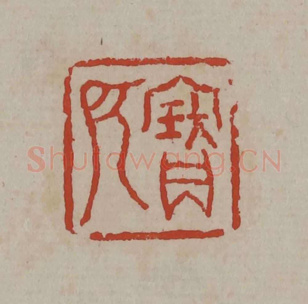 清 丁敬篆刻 篆刻印章作品《宝所》