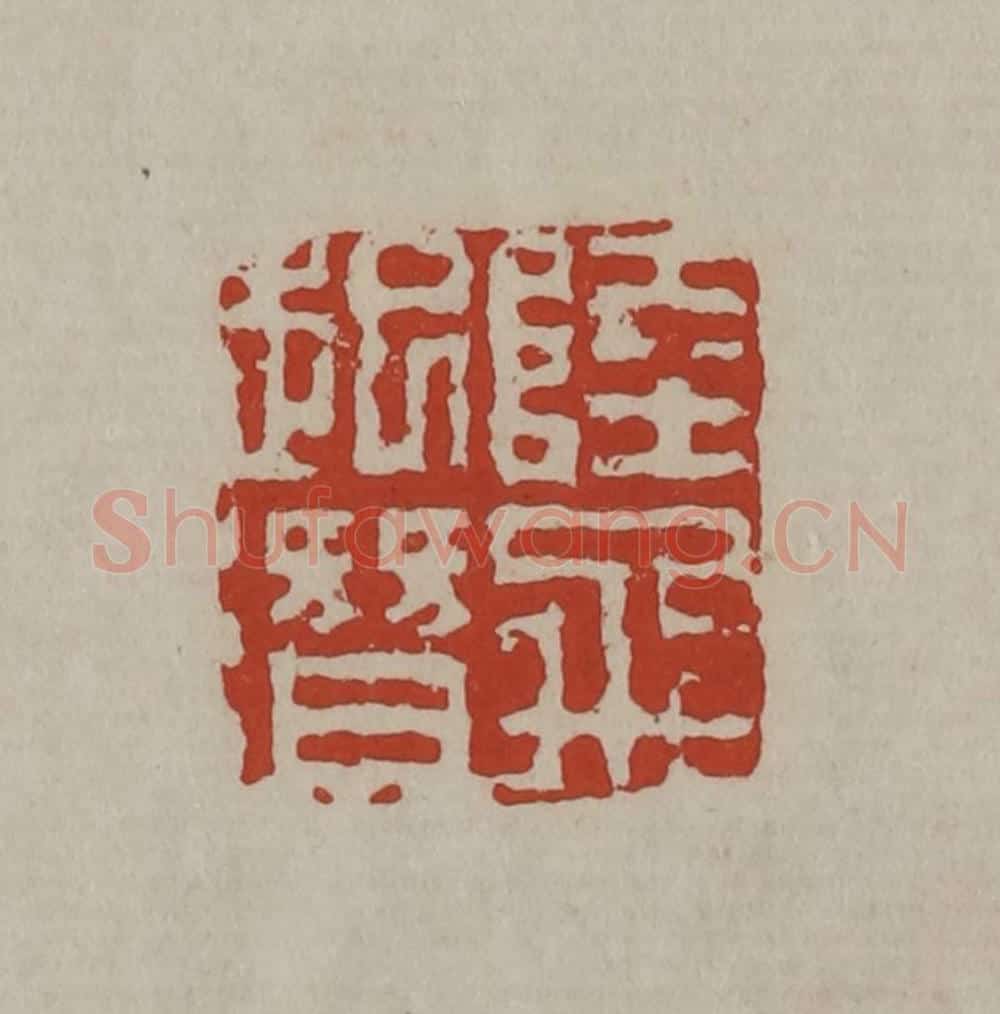 清 丁敬篆刻 篆刻印章作品《陆飞起潜》