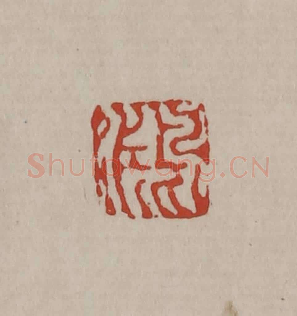清 丁敬篆刻 篆刻印章作品《鸿》