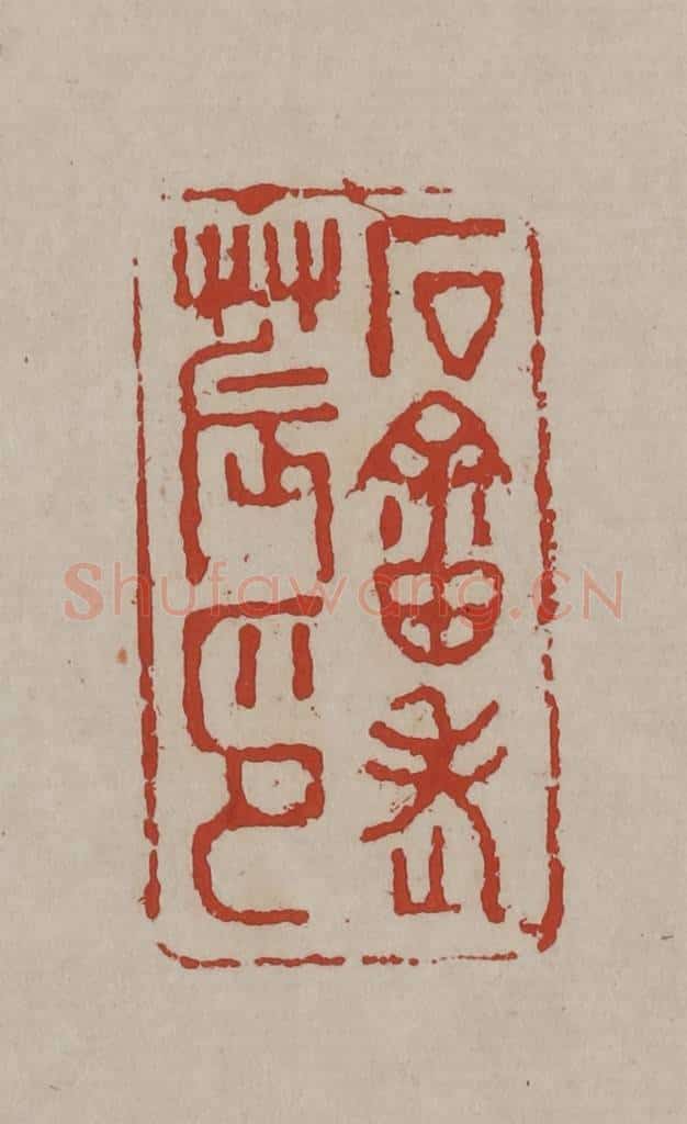 清 丁敬篆刻 篆刻印章作品《石畬老农印》