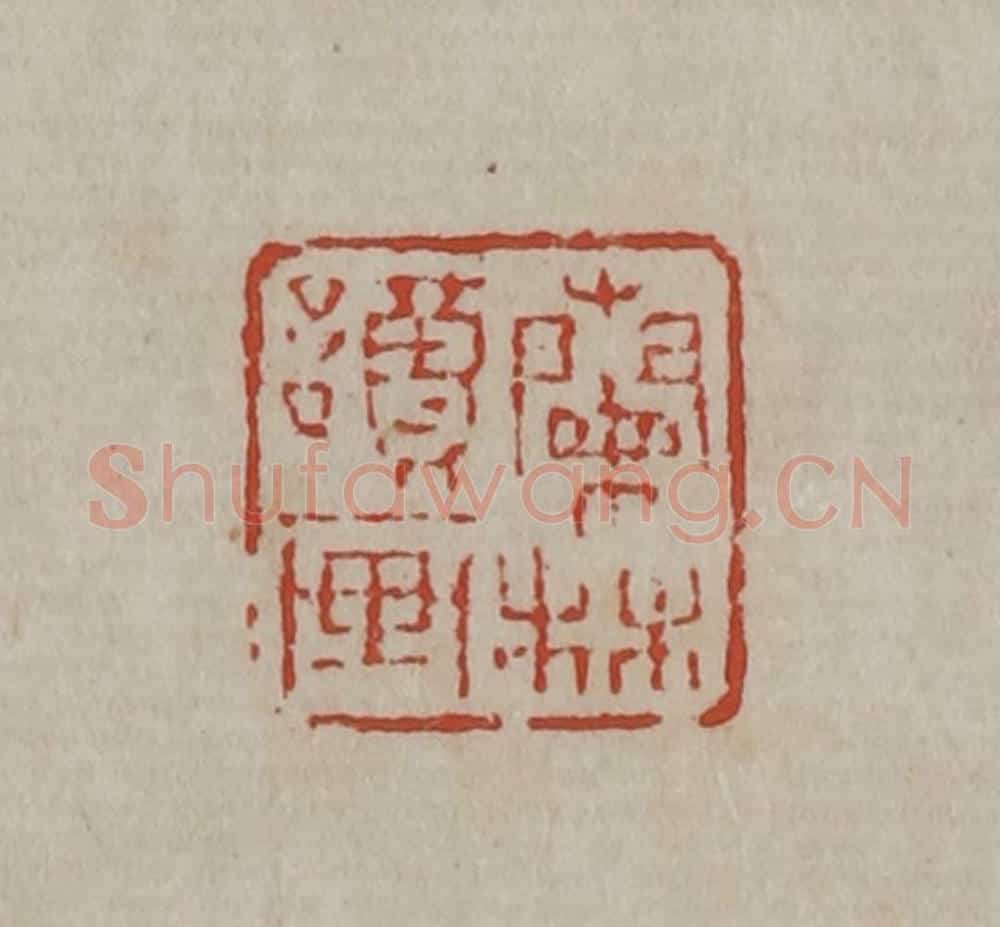 清 丁敬篆刻 篆刻印章作品《兰林读画》