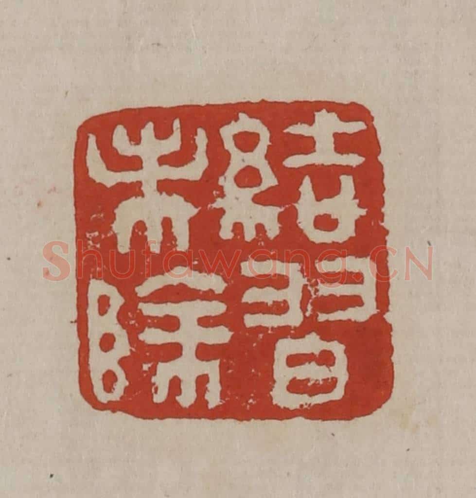 清 丁敬篆刻 篆刻印章作品《结习未除》
