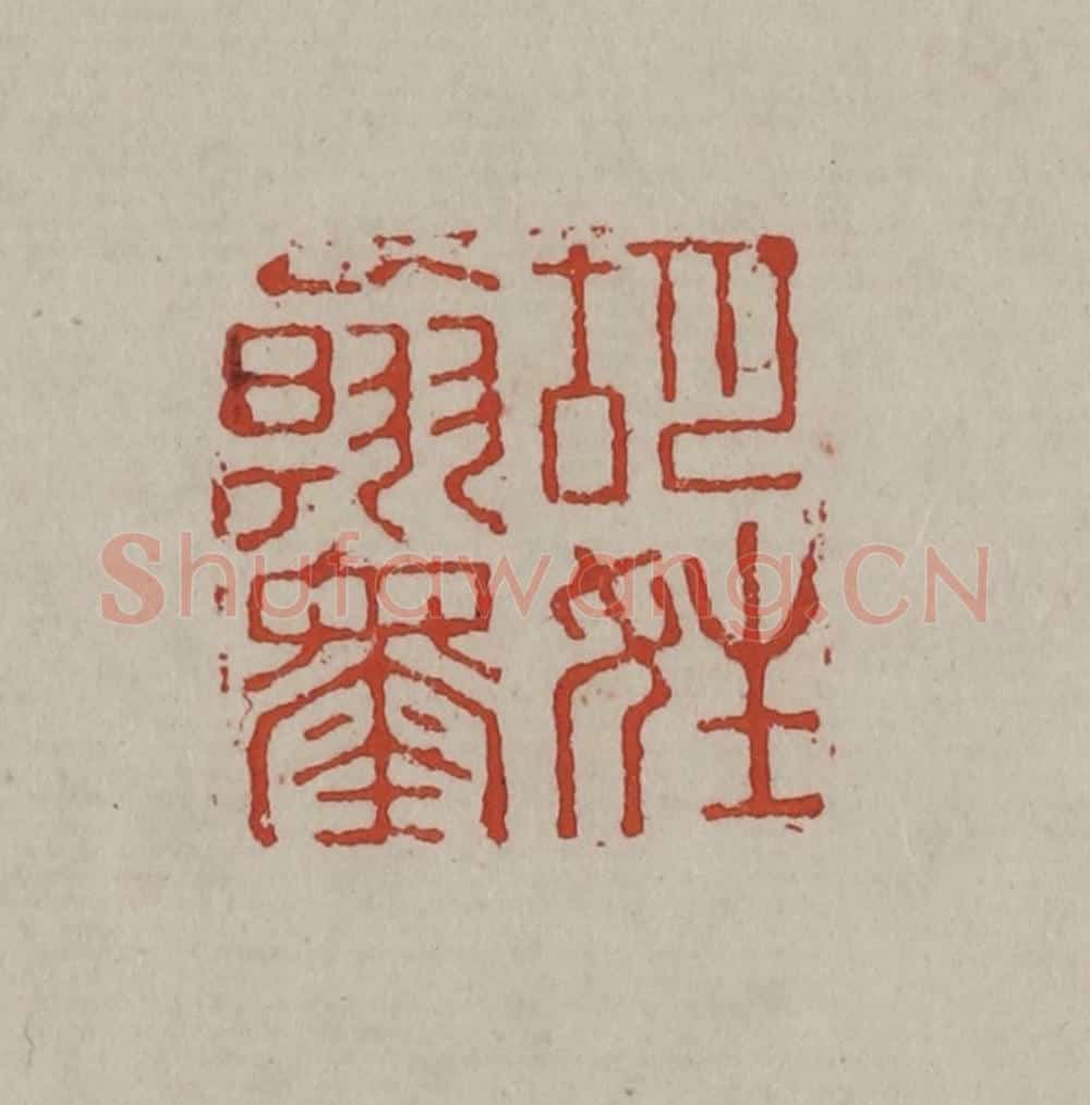清 丁敬篆刻 篆刻印章作品《胡姓翰墨》