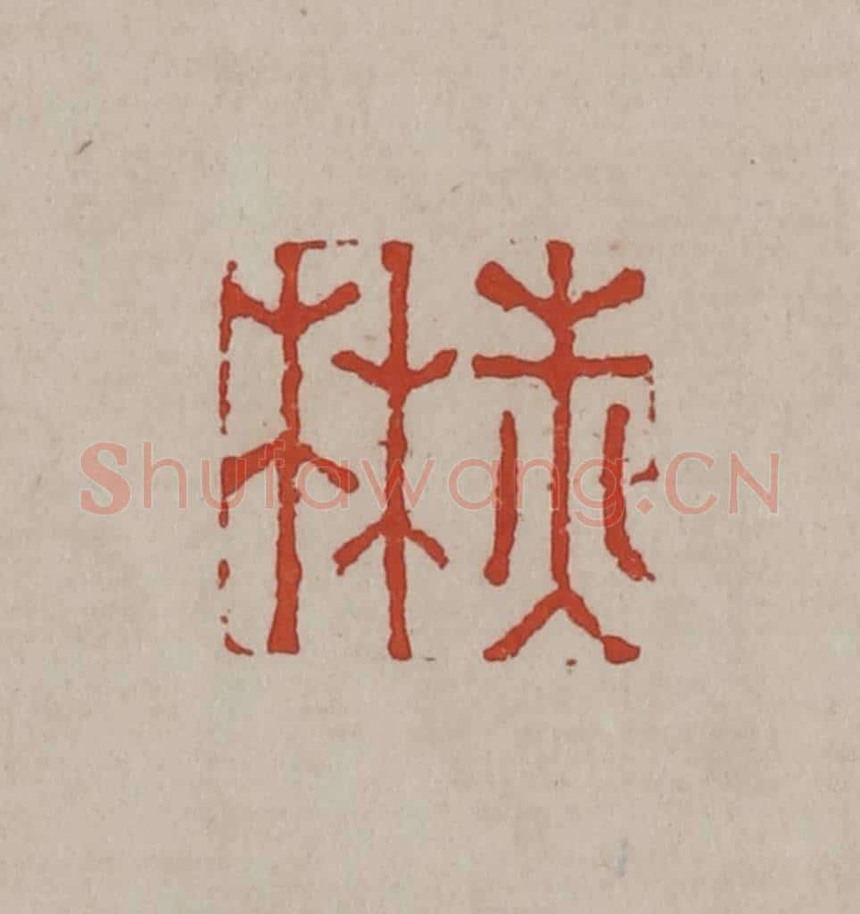 清 丁敬篆刻 篆刻印章作品《赤林》