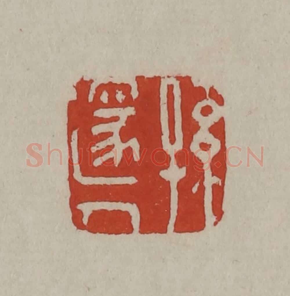 清 丁敬篆刻 篆刻印章作品《孙邃人》