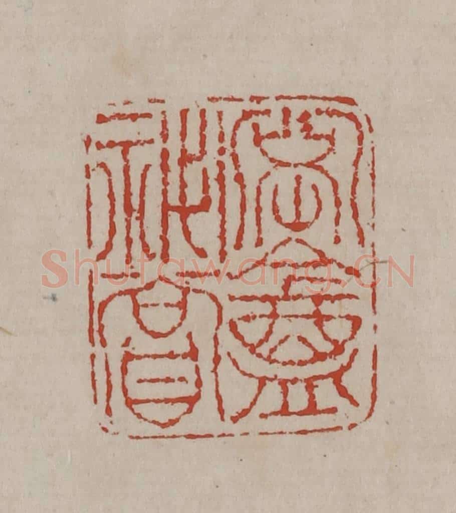 清 丁敬篆刻 篆刻印章作品《密盦秘赏》