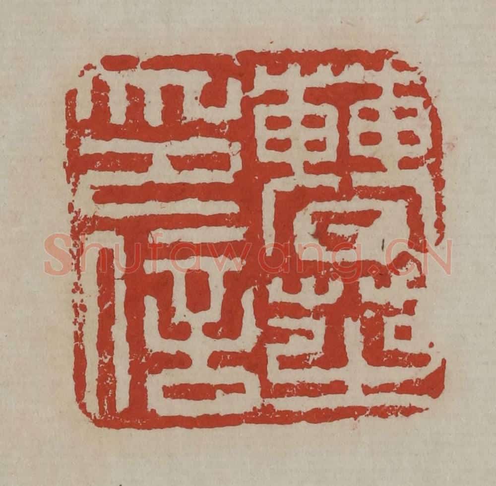 清 丁敬篆刻 篆刻印章作品《曹芝印信》