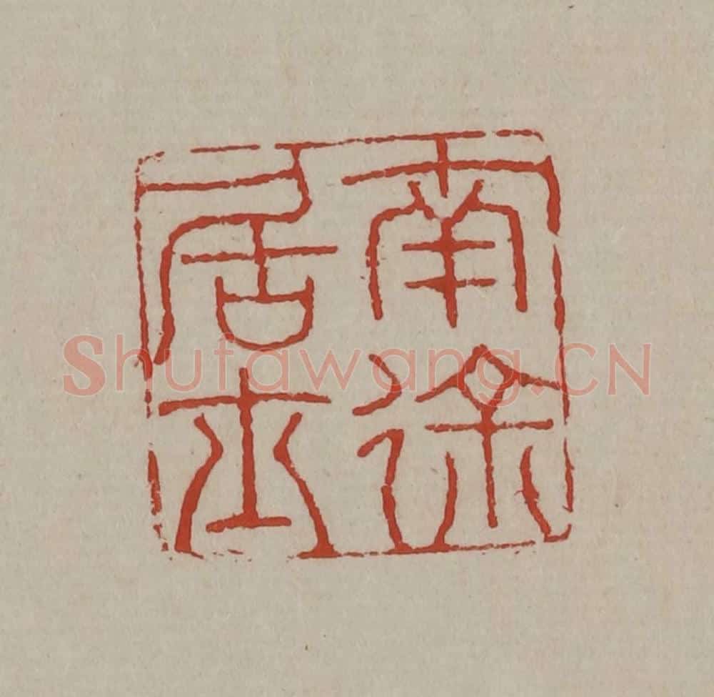 清 丁敬篆刻 篆刻印章作品《南徐居士》