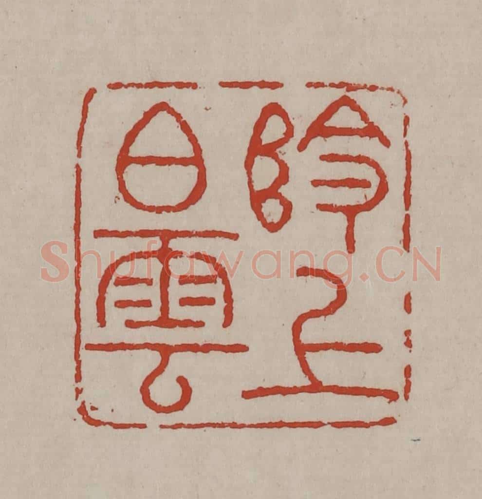 清 丁敬篆刻 篆刻印章作品《岭上白云》