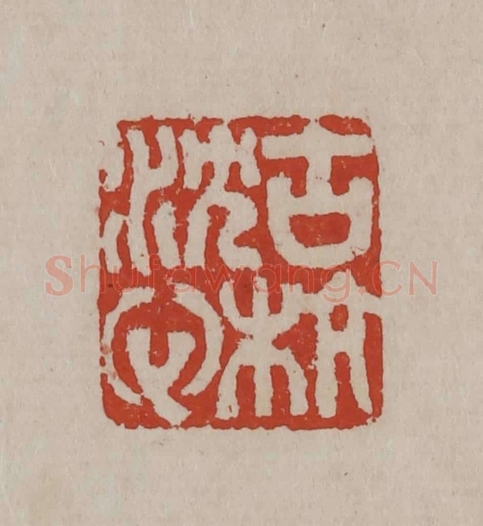 清 丁敬篆刻 篆刻印章作品《古杭沈心》