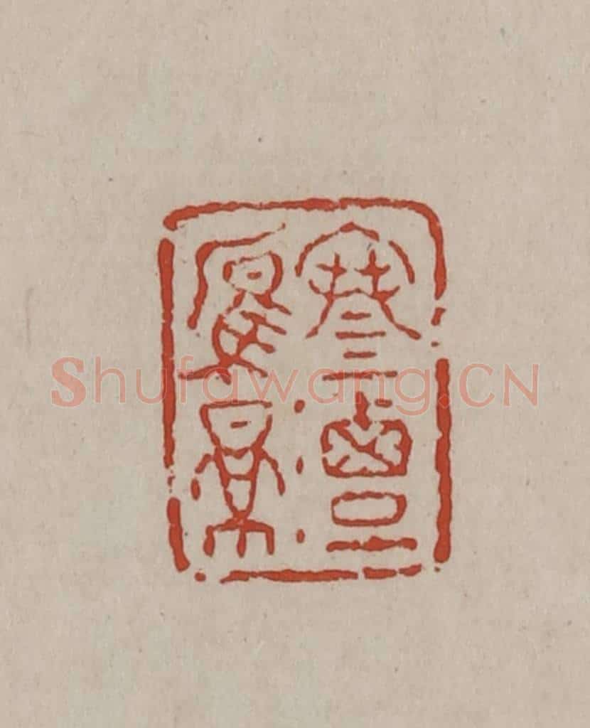 清 丁敬篆刻 篆刻印章作品《寒潭雁影》