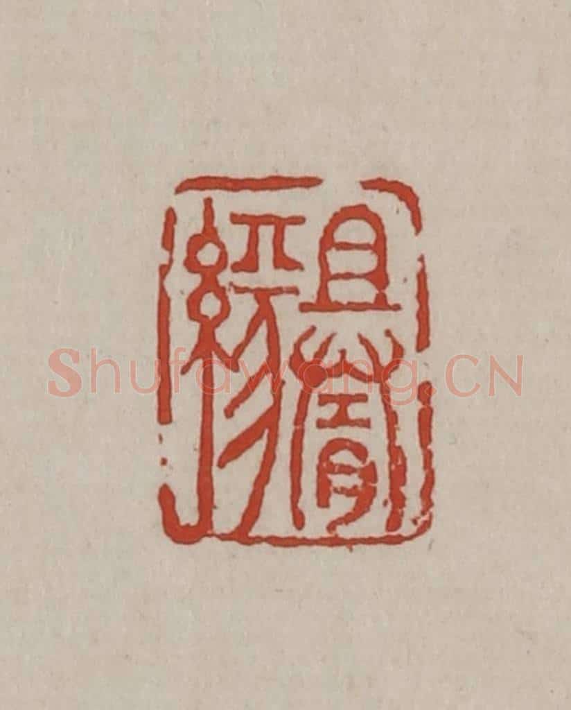 清 丁敬篆刻 篆刻印章作品《且随缘》
