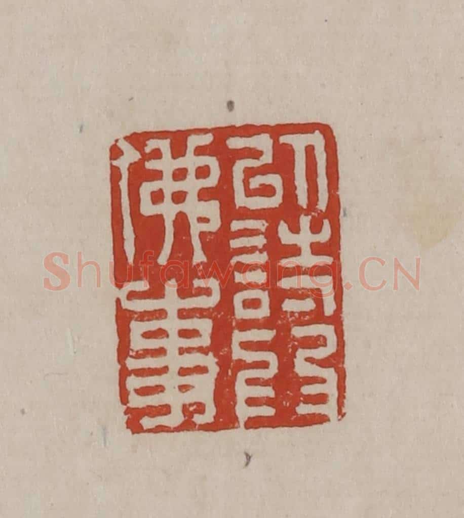 清 丁敬篆刻 篆刻印章作品《以诗为佛事》