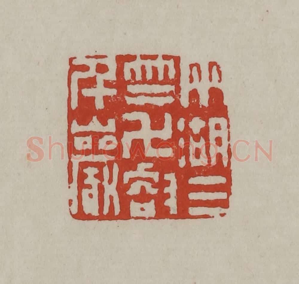 清 丁敬篆刻 篆刻印章作品《两湖三竺万壑千岩》