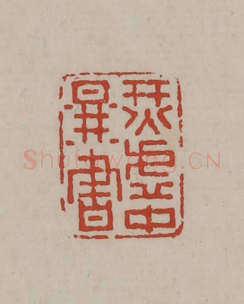 清 丁敬篆刻 篆刻印章作品《烎虚中图书》