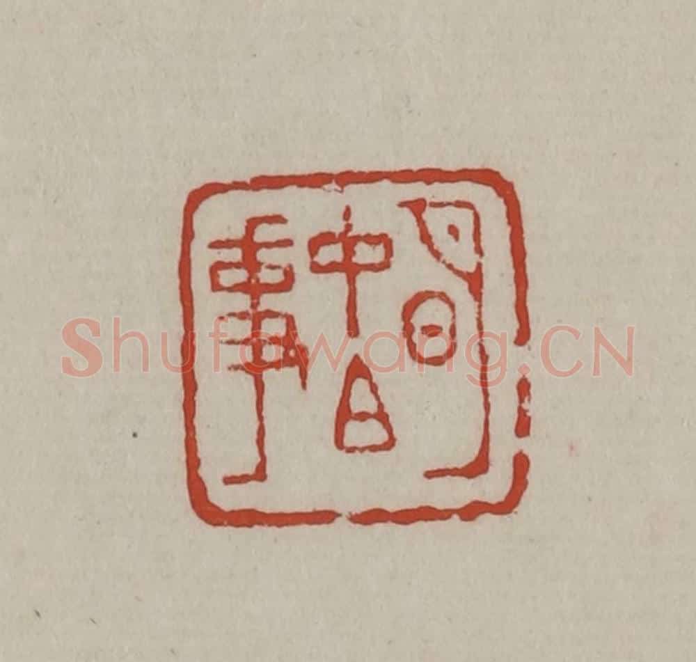 清 丁敬篆刻 篆刻印章作品《明中白事》
