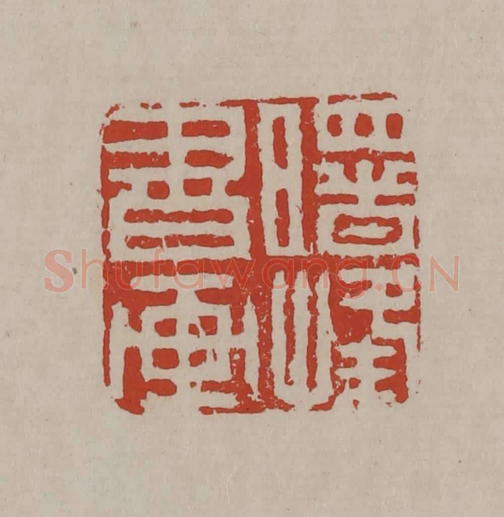 清 丁敬篆刻 篆刻印章作品《曙峰书画》