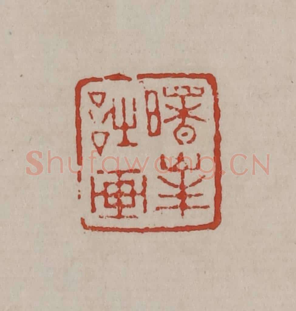 清 丁敬篆刻 篆刻印章作品《曙峰诗画》