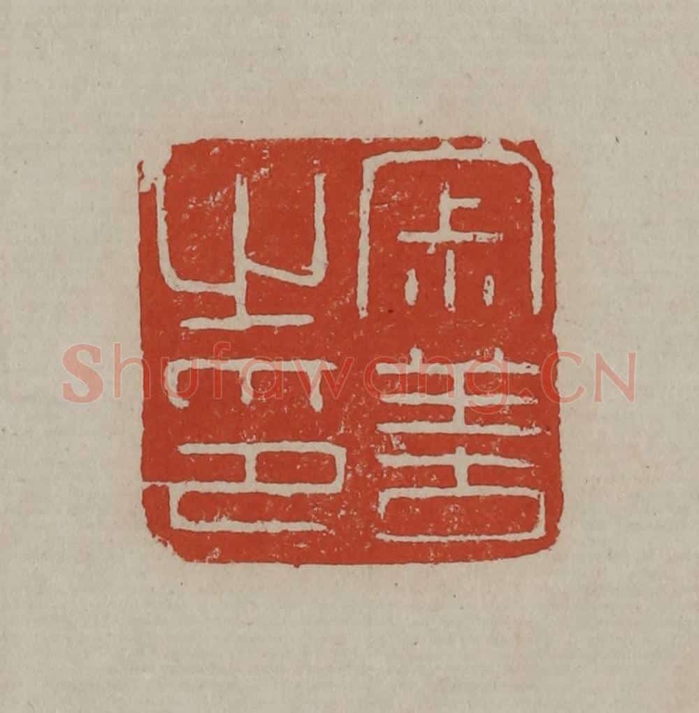 清 丁敬篆刻 篆刻印章作品《寂善之印》