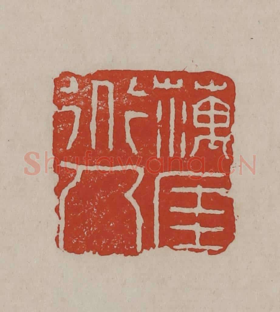 清 丁敬篆刻 篆刻印章作品《藕厓道人》