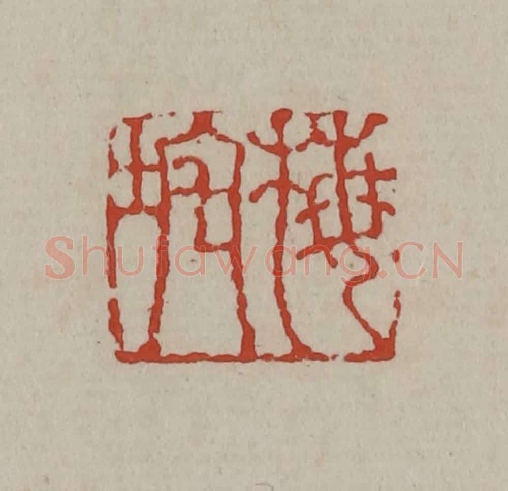 清 丁敬篆刻 篆刻印章作品《梅垞》