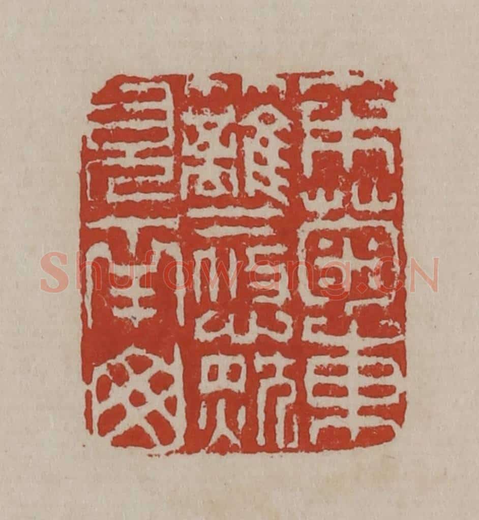 清 丁敬篆刻 篆刻印章作品《采菊东篱下悠然见南山》