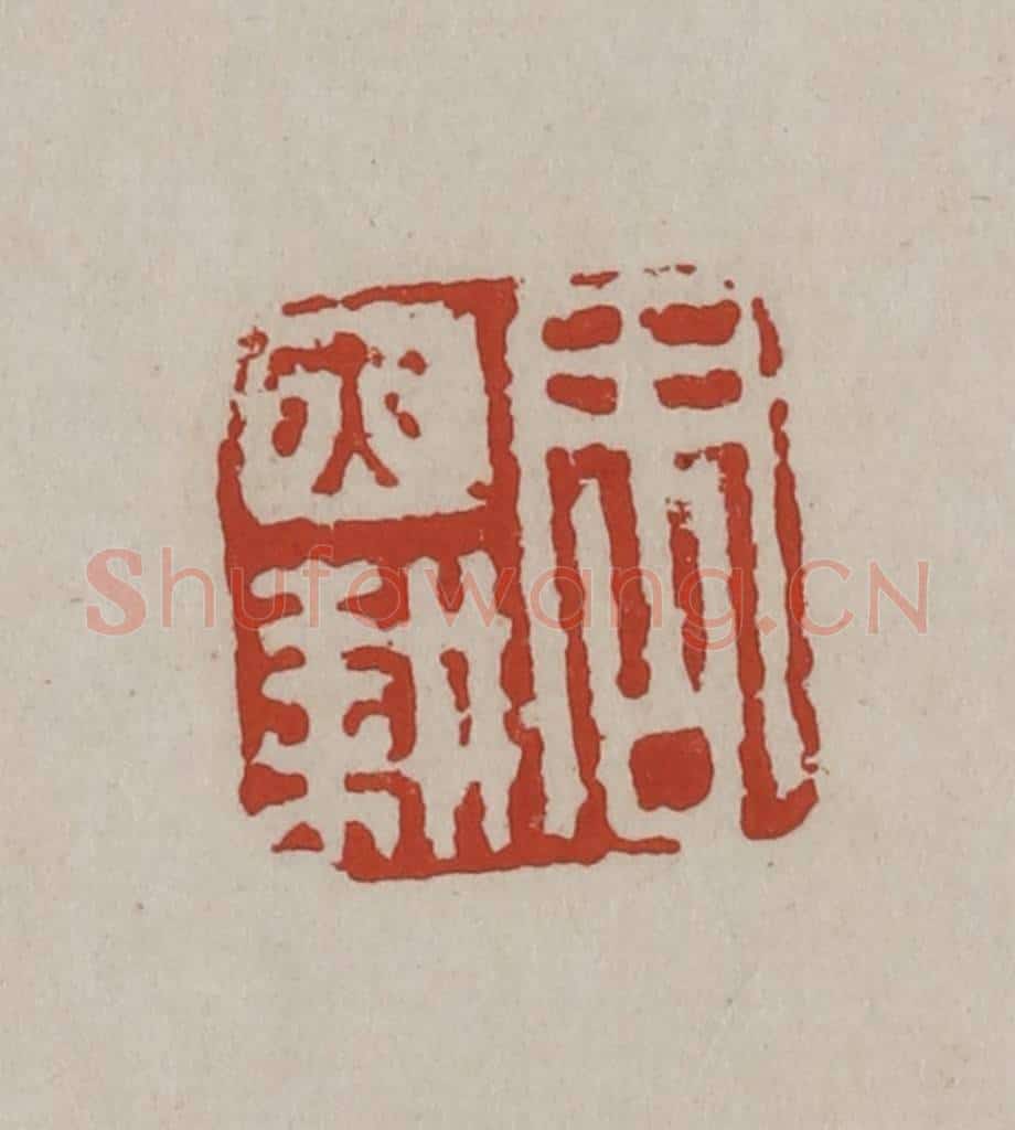 清 丁敬篆刻 篆刻印章作品《周亦耕》