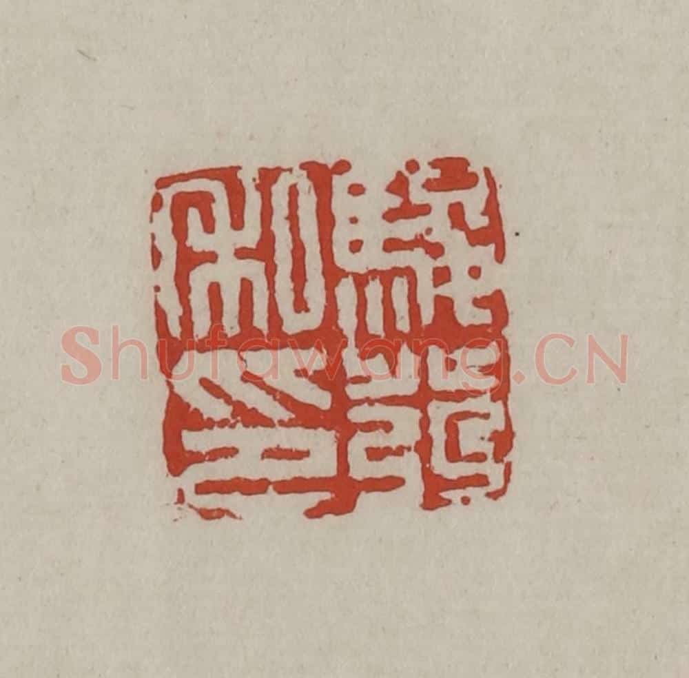 清 丁敬篆刻 篆刻印章作品《骏发私印》