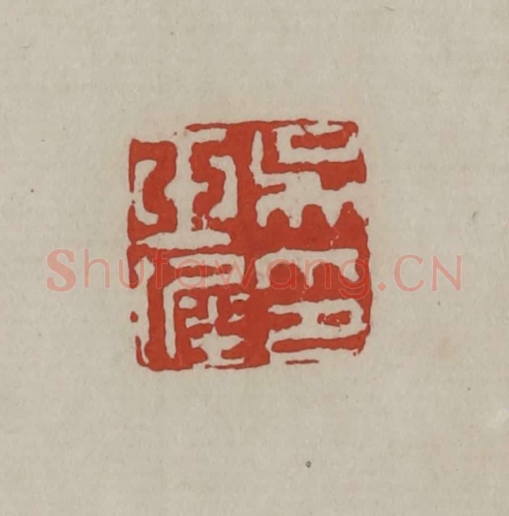 清 丁敬篆刻 篆刻印章作品《吴玉墀印》