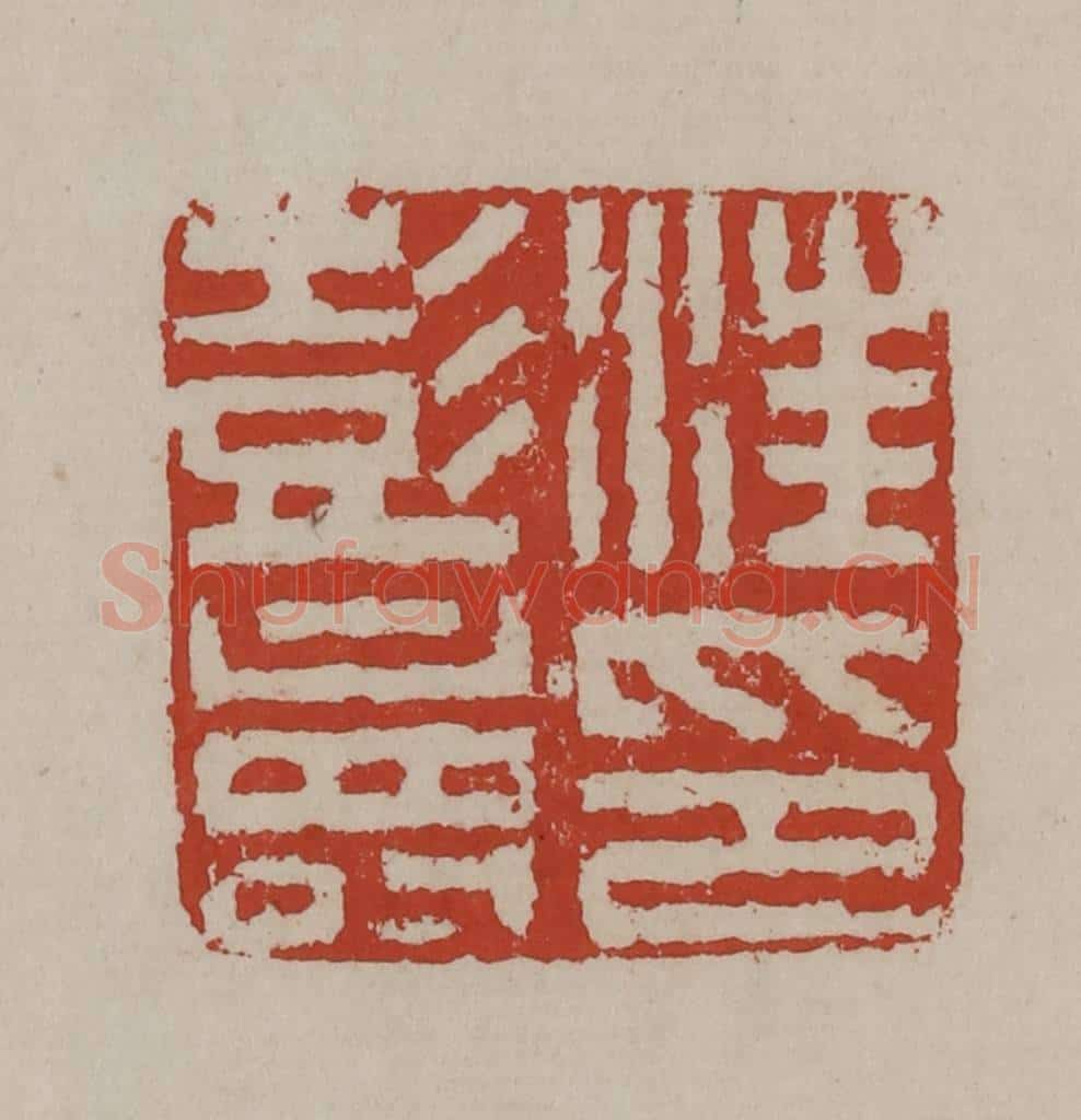 清 丁敬篆刻 篆刻印章作品《汪彭寿印》