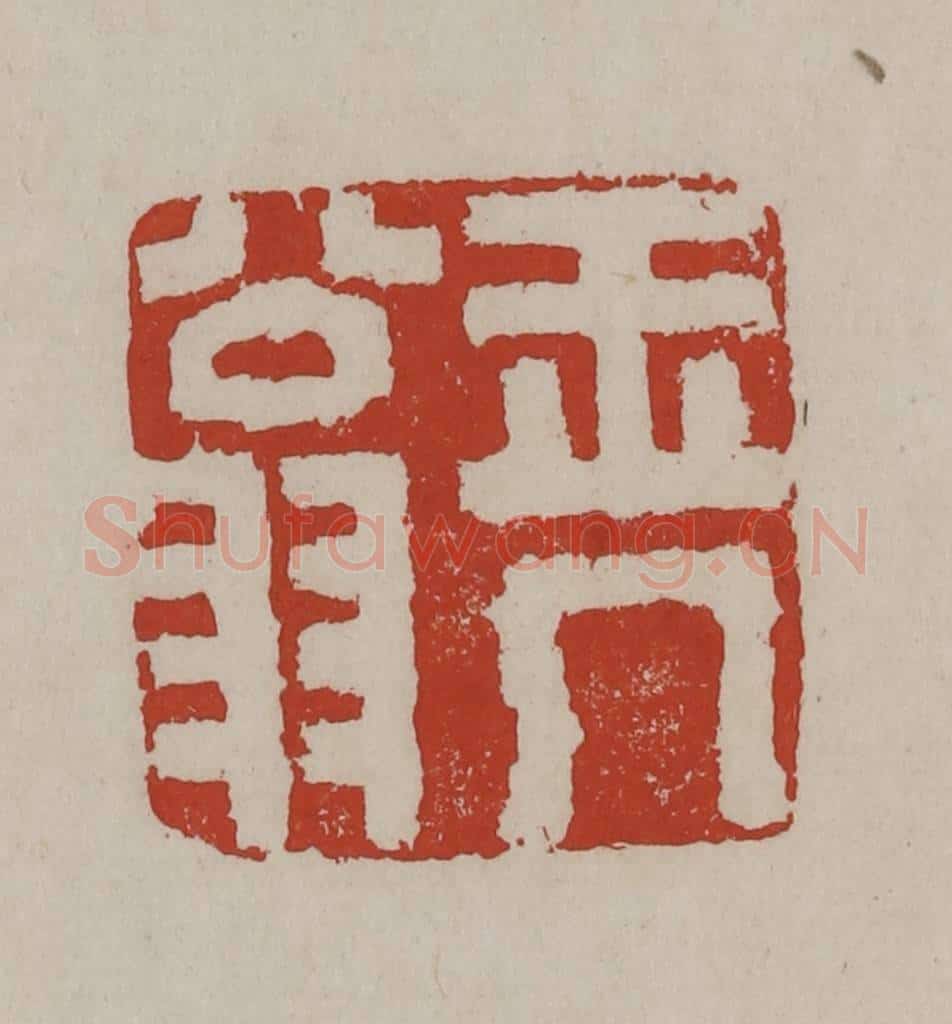 清 丁敬篆刻 篆刻印章作品《玉几翁》