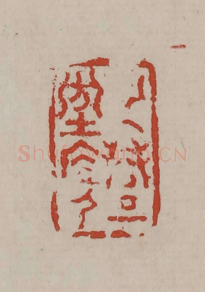 清 丁敬篆刻 篆刻印章作品《纯礼坊居人》