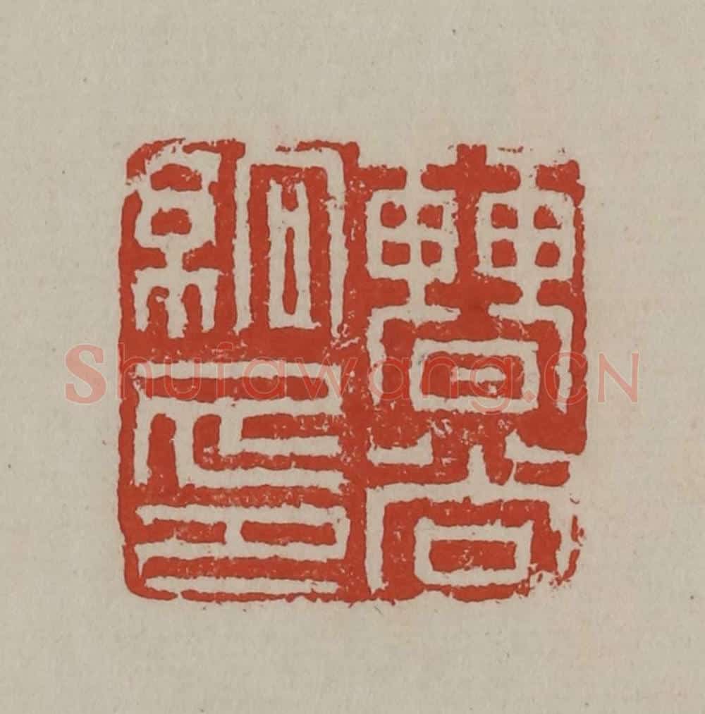 清 丁敬篆刻 篆刻印章作品《曹尚絅印》