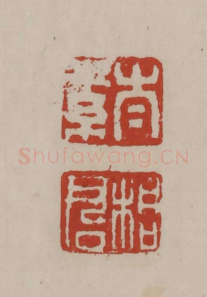 清 丁敬篆刻 篆刻印章作品《太素/桐君》