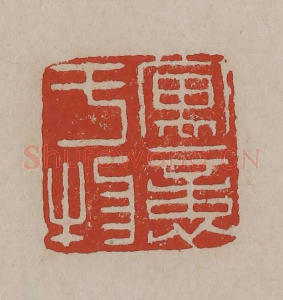 清 丁敬篆刻 篆刻印章作品《寓意于物》