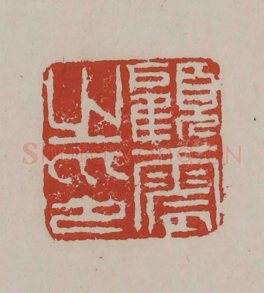 清 丁敬篆刻 篆刻印章作品《顾震之印》