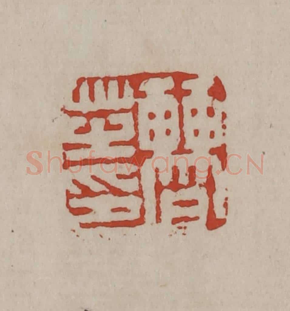 清 丁敬篆刻 篆刻印章作品《曹芝印》