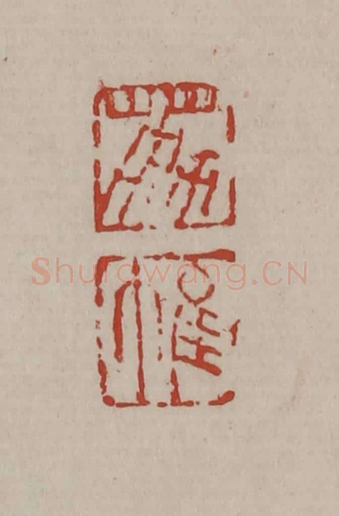清 丁敬篆刻 篆刻印章作品《荔帷》